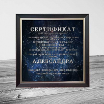 Сертификат на звезду (31 см)